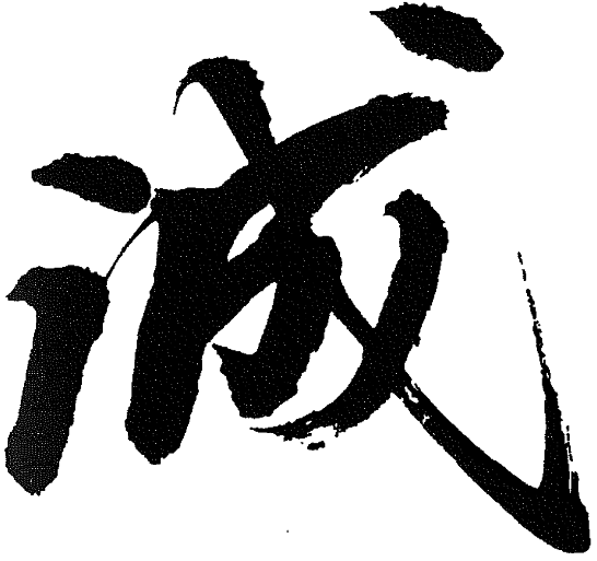 企業理念を表す筆文字