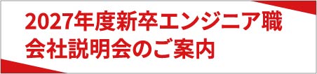 2027年度卒エンジニア職会社説明会のご案内