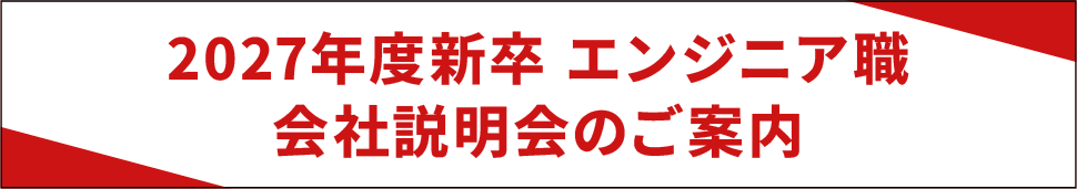 2027年度新卒 エンジニア職 会社説明会のご案内