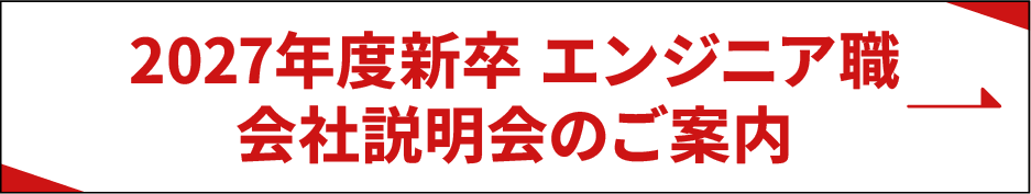 2027年度新卒 エンジニア職 会社説明会のご案内